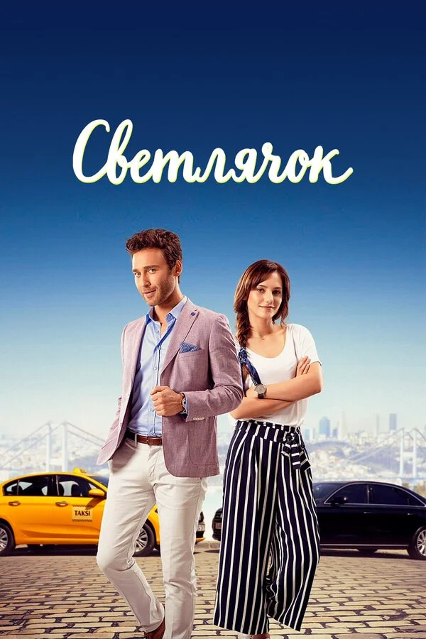 Светлячок - постер сериала